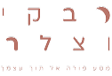 רבקי וצלר